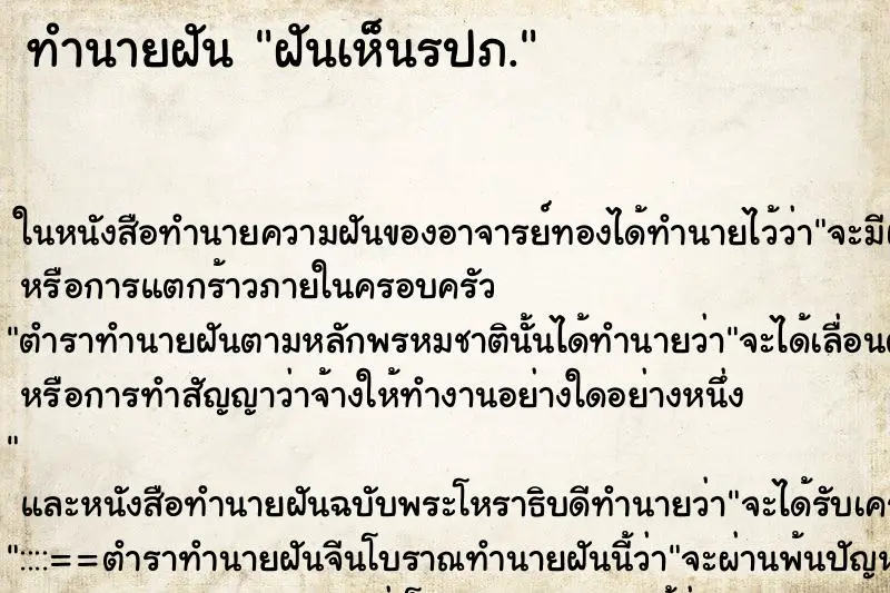 ทำนายฝัน ฝันเห็นรปภ. ตำราโบราณ แม่นที่สุดในโลก