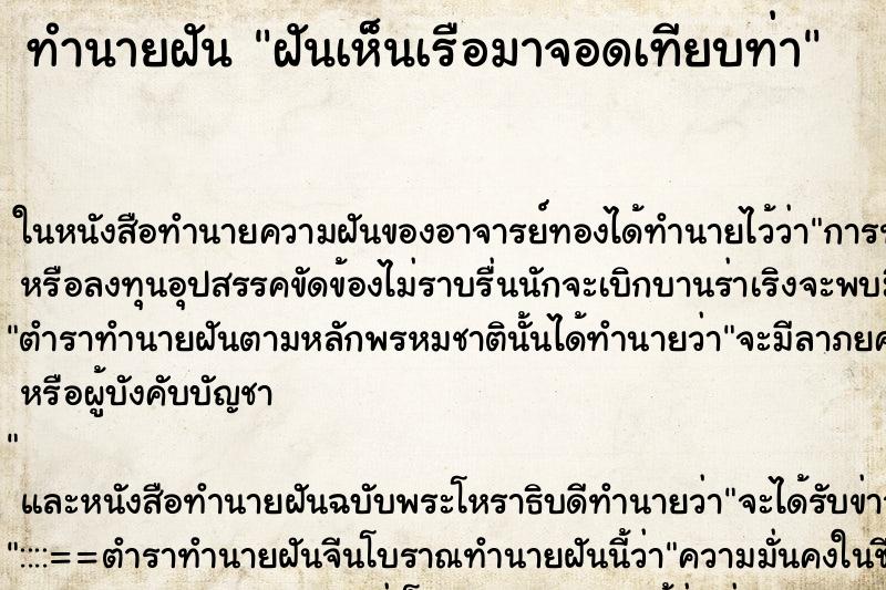 ทำนายฝันทำนายฝันฝันเห็นเรือมาจอดเทียบท่า