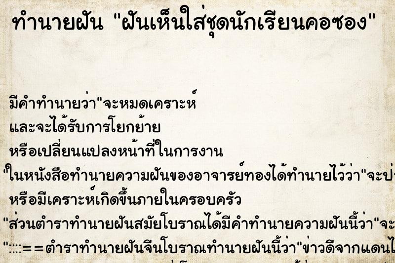 ทำนายฝันฝันเห็นใส่ชุดนักเรียนคอซอง ทำนายฝันทำนายฝันฝันเห็นใส่ชุดนักเรียนคอซอง