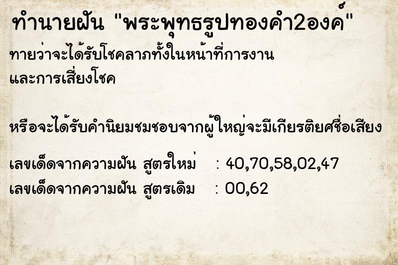 ทำนายฝันพระพุทธรูปทองคำ2องค์ ทำนายฝันทำนายฝันพระพุทธรูปทองคำ2องค์