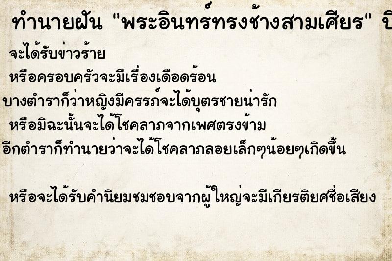 ทำนายฝันพระอินทร์ทรงช้างสามเศียร ทำนายฝันทำนายฝันพระอินทร์ทรงช้างสามเศียร