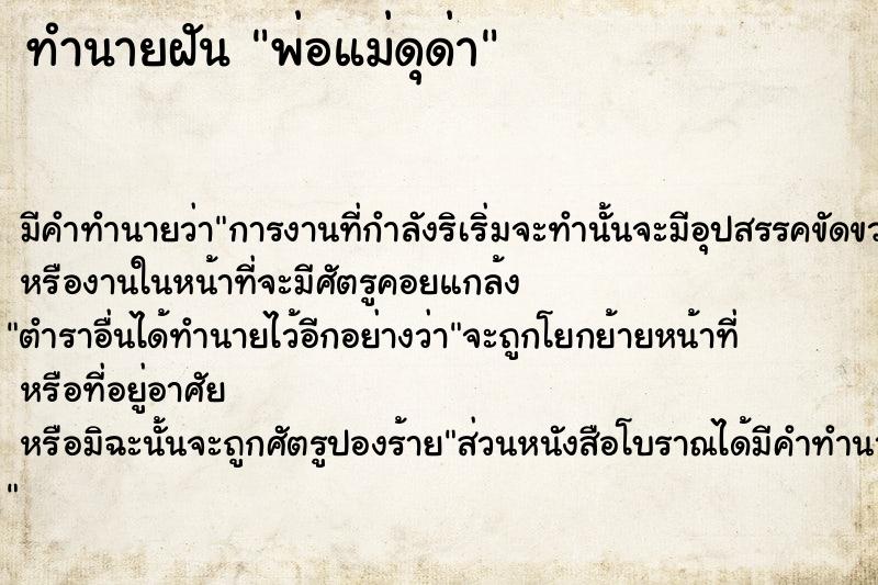 ทำนายฝัน พ่อแม่ดุด่า ทำนายฝัน พ่อแม่ดุด่า