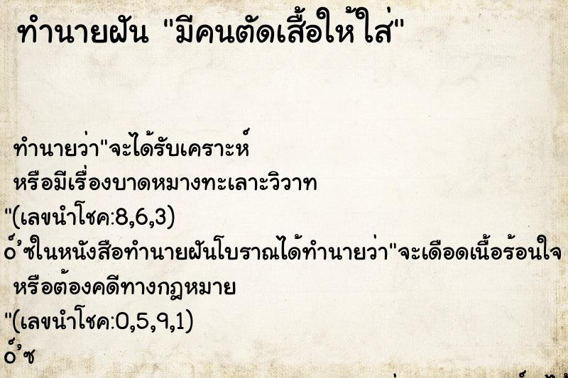 ทำนายฝัน มีคนตัดเสื้อให้ใส่ ทำนายฝัน มีคนตัดเสื้อให้ใส่