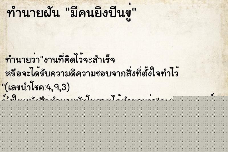 ทำนายฝัน มีคนยิงปืนขู่