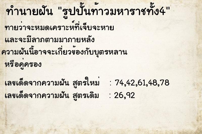 ทำนายฝันทำนายฝันรูปปั้นท้าวมหาราชทั้ง4