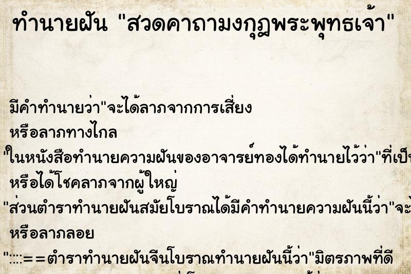ทำนายฝัน สวดคาถามงกุฎพระพุทธเจ้า ทำนายฝัน สวดคาถามงกุฎพระพุทธเจ้า