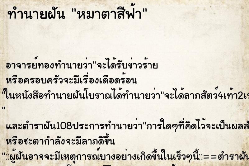 ทำนายฝันหมาตาสีฟ้า ทำนายฝันทำนายฝันหมาตาสีฟ้า