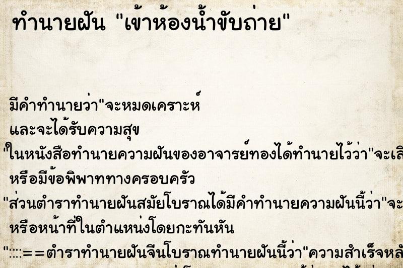 ทำนายฝันเข้าห้องน้ำขับถ่าย ทำนายฝันทำนายฝันเข้าห้องน้ำขับถ่าย