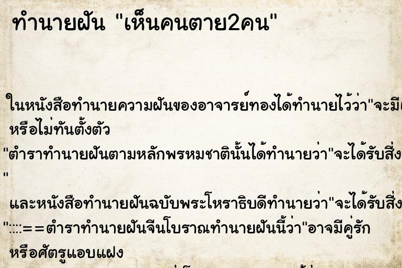 ทำนายฝันทำนายฝันเห็นคนตาย2คน