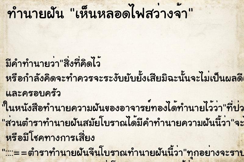 ทำนายฝัน เห็นหลอดไฟสว่างจ้า ทำนายฝัน เห็นหลอดไฟสว่างจ้า