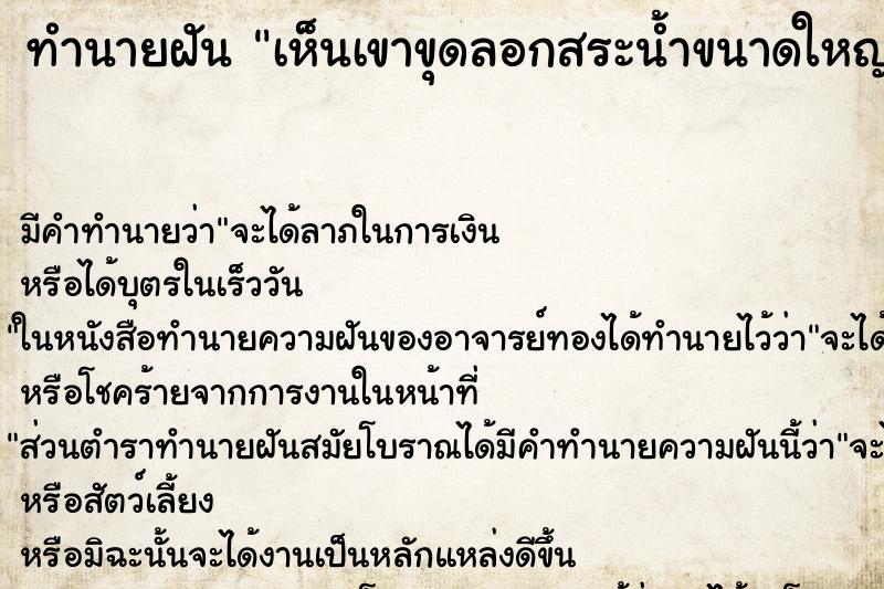 ทำนายฝัน เห็นเขาขุดลอกสระน้ำขนาดใหญ่ ตำราโบราณ แม่นที่สุดในโลก