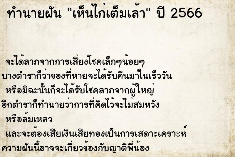 ทำนายฝันเห็นไก่เต็มเล้า ทำนายฝันทำนายฝันเห็นไก่เต็มเล้า