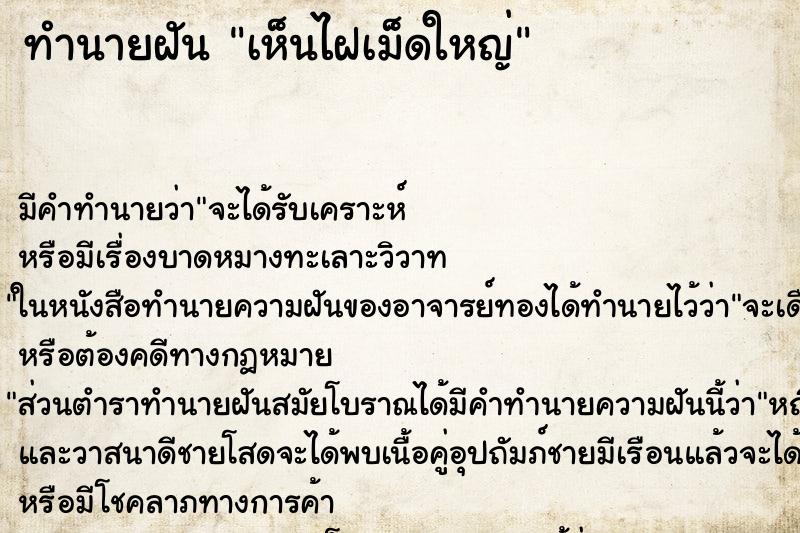 ทำนายฝัน เห็นไฝเม็ดใหญ่ ทำนายฝัน เห็นไฝเม็ดใหญ่
