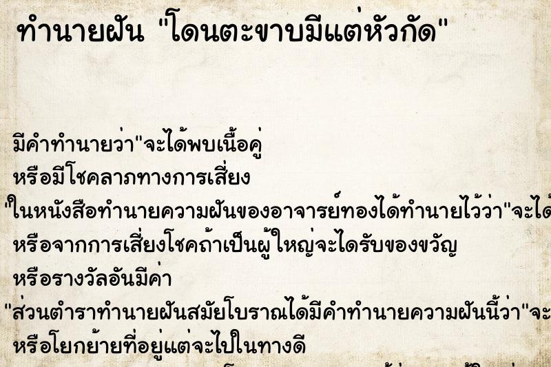 ทำนายฝันทำนายฝันโดนตะขาบมีแต่หัวกัด
