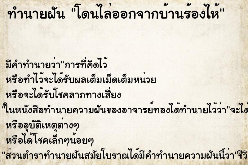 ทำนายฝัน โดนไล่ออกจากบ้านร้องไห้ ทำนายฝัน โดนไล่ออกจากบ้านร้องไห้