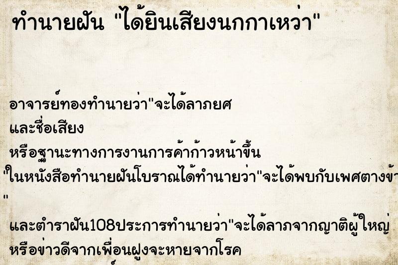 ทำนายฝัน ได้ยินเสียงนกกาเหว่า