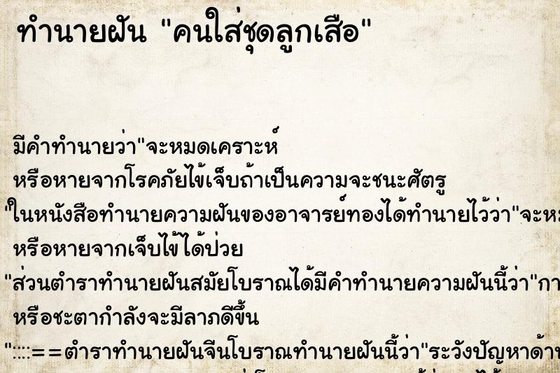 ทำนายฝัน คนใส่ชุดลูกเสือ ทำนายฝัน คนใส่ชุดลูกเสือ