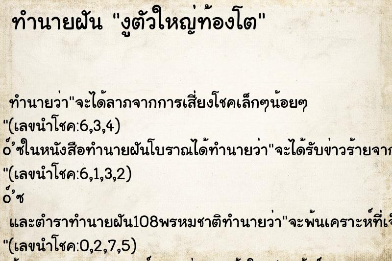 ทำนายฝันทำนายฝันงูตัวใหญ่ท้องโต