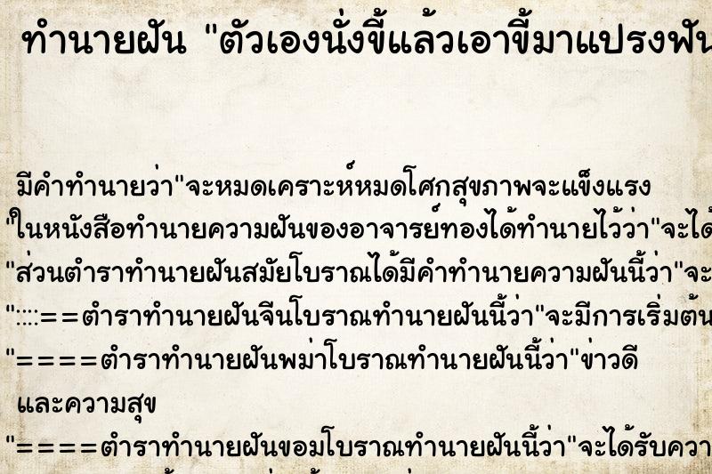 ทำนายฝัน ตัวเองนั่งขี้แล้วเอาขี้มาแปรงฟัน ทำนายฝัน ตัวเองนั่งขี้แล้วเอาขี้มาแปรงฟัน