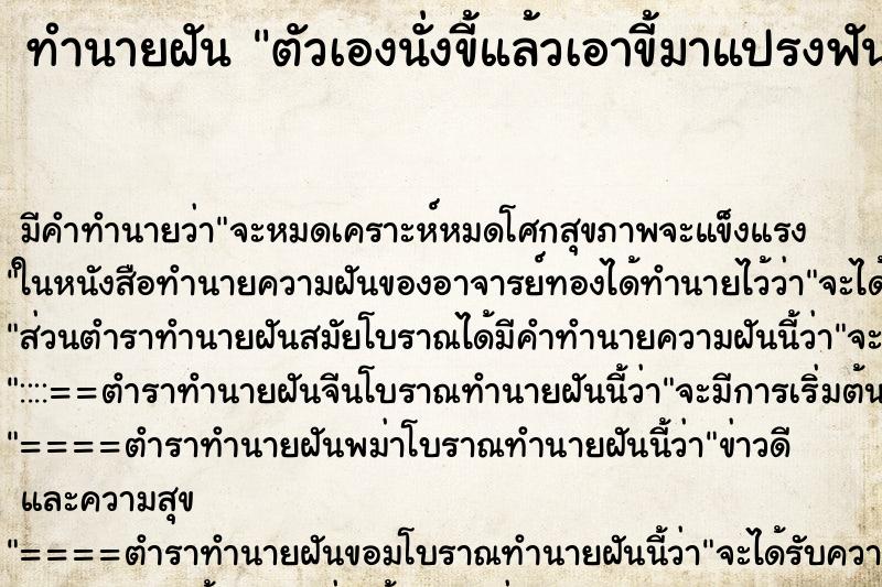 ทำนายฝัน ตัวเองนั่งขี้แล้วเอาขี้มาแปรงฟัน ตำราโบราณ แม่นที่สุดในโลก