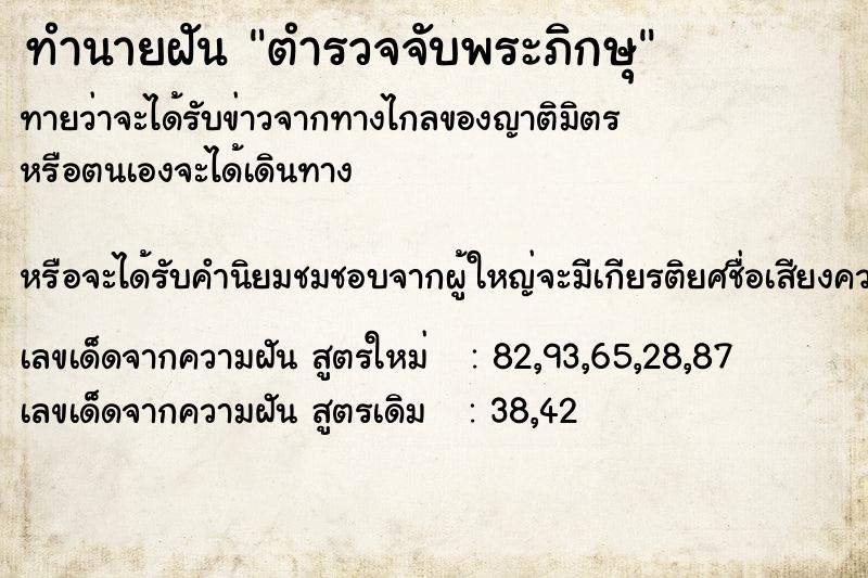 ทำนายฝันทำนายฝันตำรวจจับพระภิกษุ