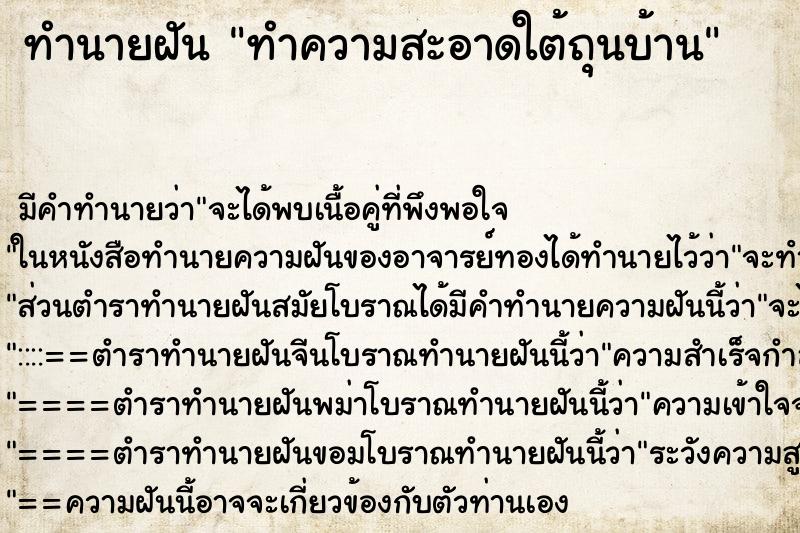 ทำนายฝัน ทำความสะอาดใต้ถุนบ้าน ทำนายฝัน ทำความสะอาดใต้ถุนบ้าน