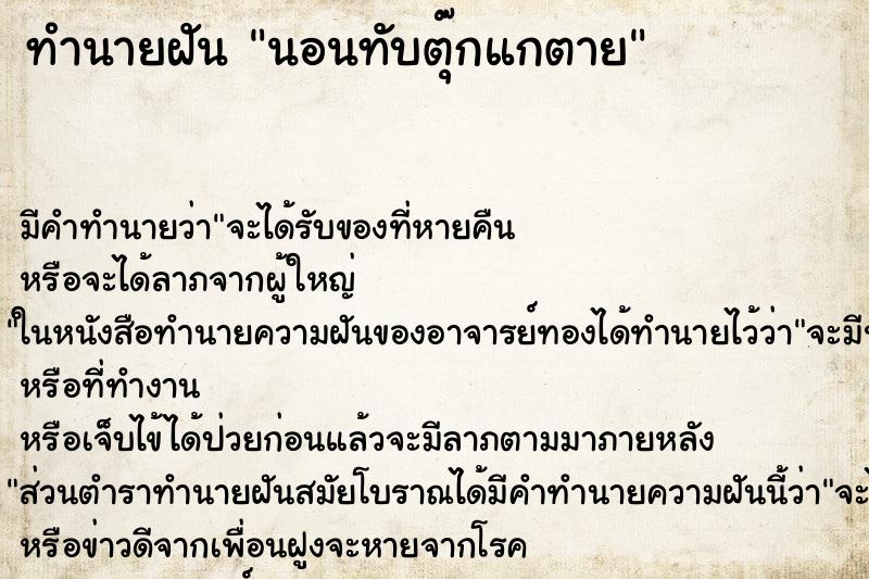 ทำนายฝัน นอนทับตุ๊กแกตาย ทำนายฝัน นอนทับตุ๊กแกตาย