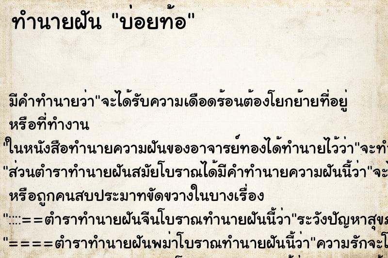 ทำนายฝันทำนายฝันบ่อยท้อ