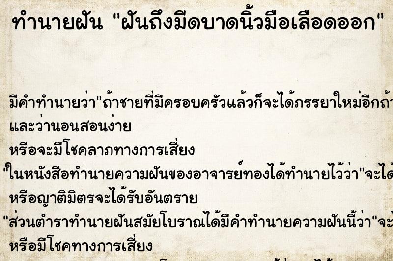 ทำนายฝัน ฝันถึงมีดบาดนิ้วมือเลือดออก ทำนายฝัน ฝันถึงมีดบาดนิ้วมือเลือดออก