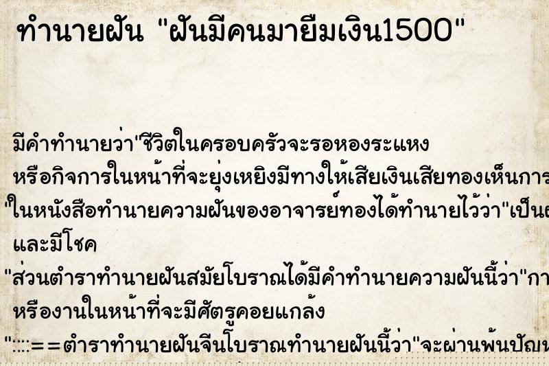 ทำนายฝัน ฝันมีคนมายืมเงิน1500 ทำนายฝัน ฝันมีคนมายืมเงิน1500