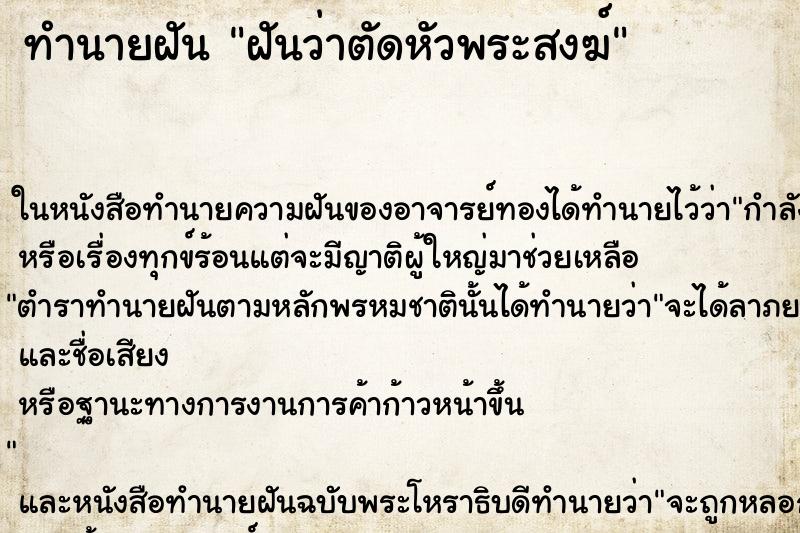 ทำนายฝันทำนายฝันฝันว่าตัดหัวพระสงฆ์