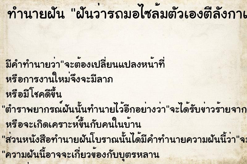 ทำนายฝัน ฝันว่ารถมอไซล้มตัวเองตีลังกาแต่ไม่เป็นอะไร ทำนายฝัน ฝันว่ารถมอไซล้มตัวเองตีลังกาแต่ไม่เป็นอะไร