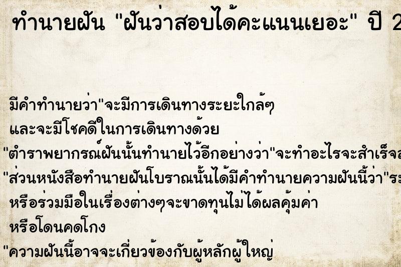 ทำนายฝันฝันว่าสอบได้คะแนนเยอะ ทำนายฝันทำนายฝันฝันว่าสอบได้คะแนนเยอะ