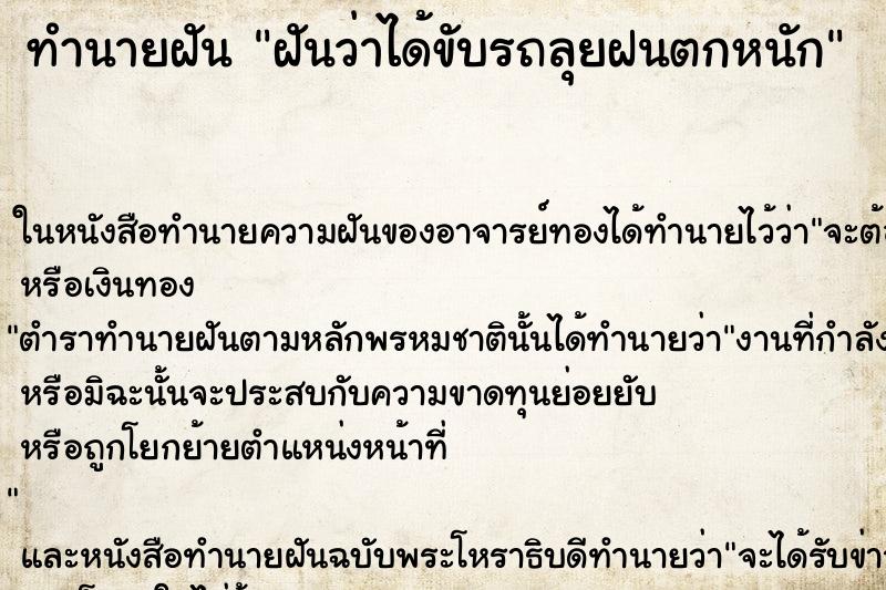 ทำนายฝันทำนายฝันฝันว่าได้ขับรถลุยฝนตกหนัก