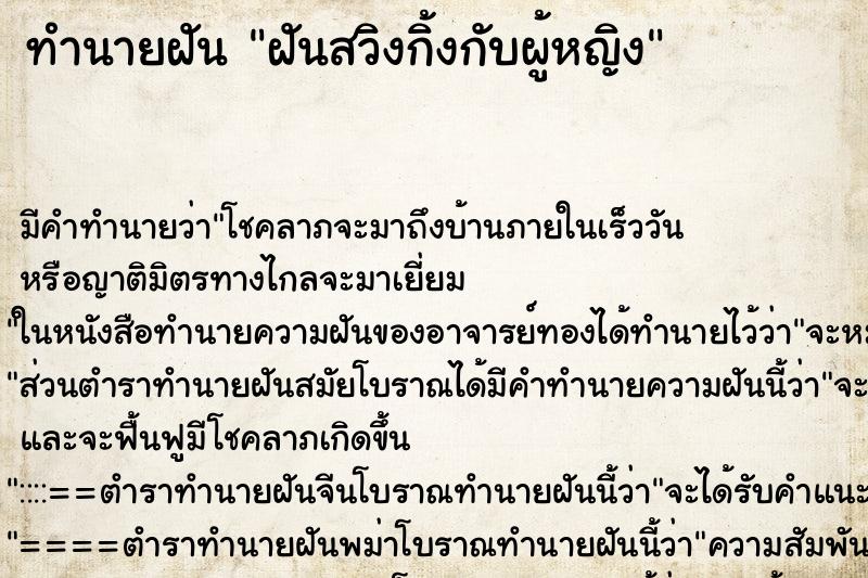 ทำนายฝันทำนายฝันฝันสวิงกิ้งกับผู้หญิง