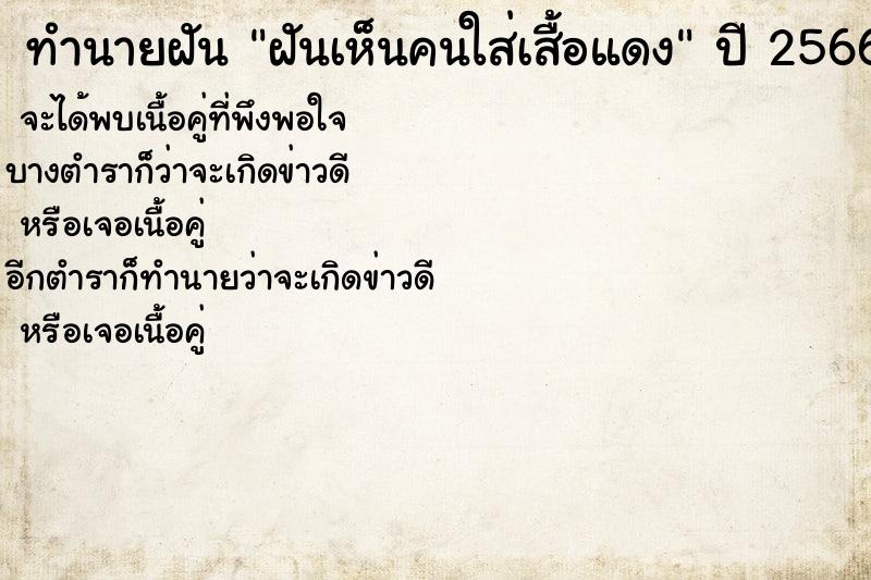 ทำนายฝันทำนายฝันฝันเห็นคนใส่เสื้อแดง