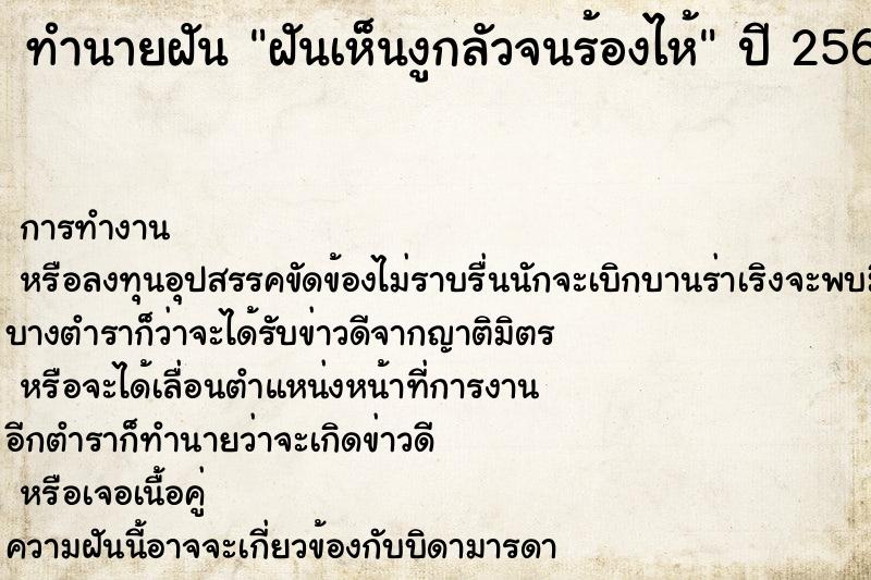 ทำนายฝันทำนายฝันฝันเห็นงูกลัวจนร้องไห้