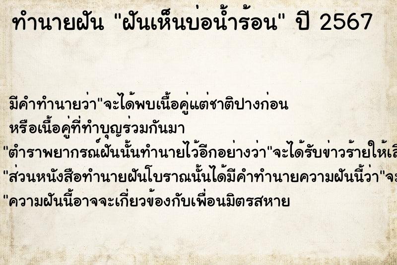 ทำนายฝัน ฝันเห็นบ่อน้ำร้อน