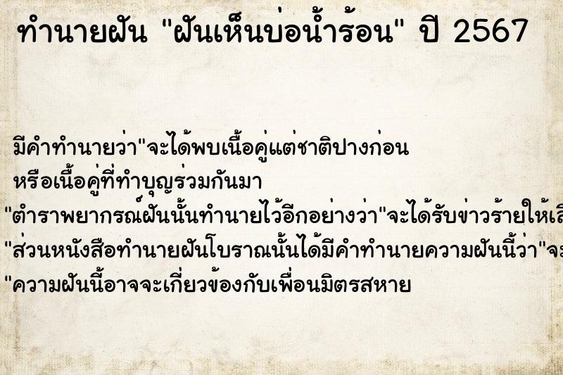 ทำนายฝัน ฝันเห็นบ่อน้ำร้อน ตำราโบราณ แม่นที่สุดในโลก