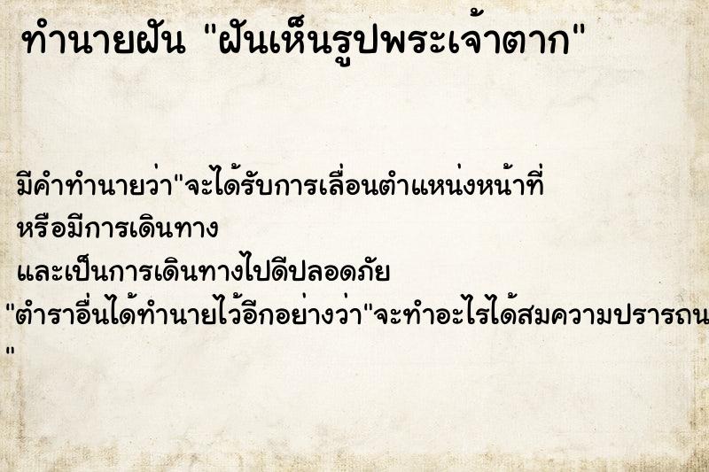 ทำนายฝันฝันเห็นรูปพระเจ้าตาก ทำนายฝันทำนายฝันฝันเห็นรูปพระเจ้าตาก