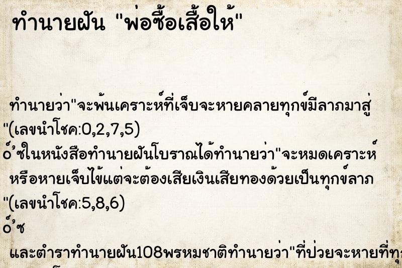 ทำนายฝัน พ่อซื้อเสื้อให้ ทำนายฝัน พ่อซื้อเสื้อให้