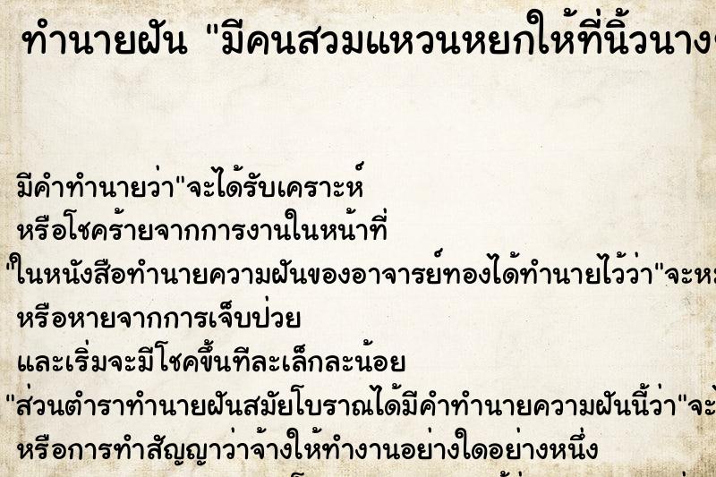 ทำนายฝันมีคนสวมแหวนหยกให้ที่นิ้วนางข้างซ้าย ทำนายฝันทำนายฝันมีคนสวมแหวนหยกให้ที่นิ้วนางข้างซ้าย