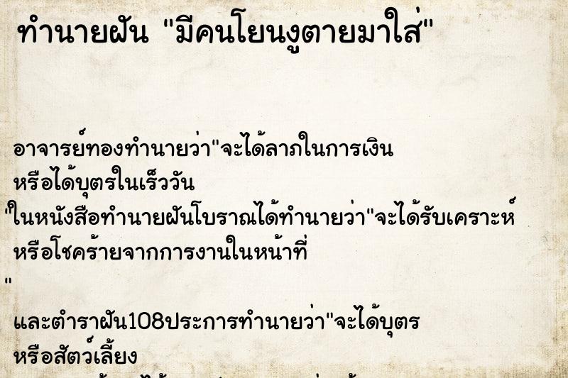 ทำนายฝัน มีคนโยนงูตายมาใส่