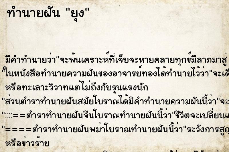 ทำนายฝัน ยุง