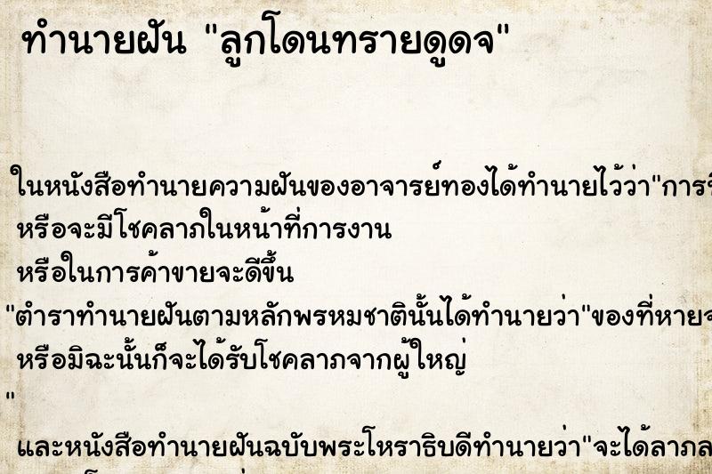 ทำนายฝันลูกโดนทรายดูดจ ทำนายฝันทำนายฝันลูกโดนทรายดูดจ