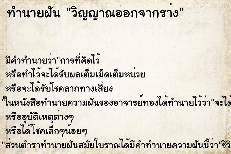 ทำนายฝันวิญญาณออกจากรา่ง ทำนายฝันทำนายฝันวิญญาณออกจากรา่ง