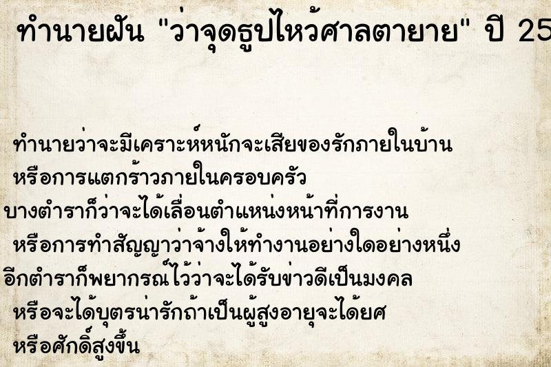 ทำนายฝันว่าจุดธูปไหว้ศาลตายาย ทำนายฝันทำนายฝันว่าจุดธูปไหว้ศาลตายาย