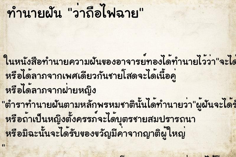 ทำนายฝันว่าถือไฟฉาย ทำนายฝันทำนายฝันว่าถือไฟฉาย