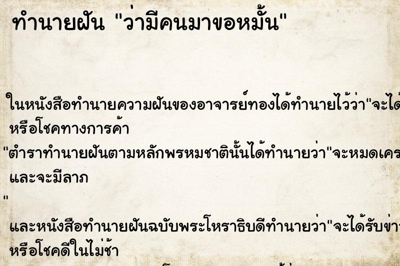 ทำนายฝัน ว่ามีคนมาขอหมั้น ทำนายฝัน ว่ามีคนมาขอหมั้น