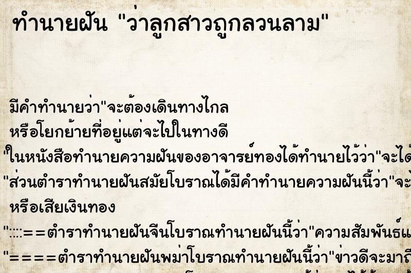 ทำนายฝัน ว่าลูกสาวถูกลวนลาม ทำนายฝัน ว่าลูกสาวถูกลวนลาม